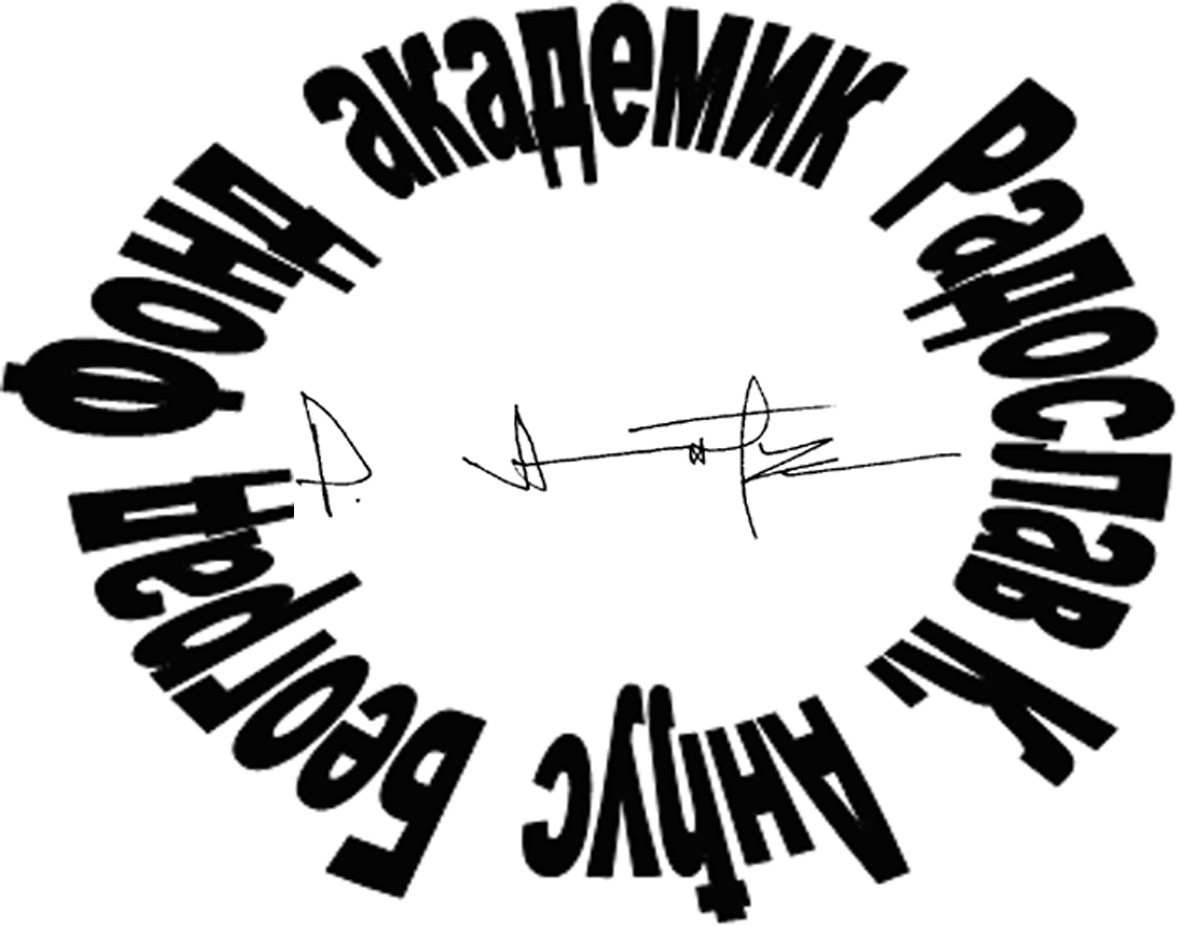 ФОНДАЦИЈА «АКАДЕМИК РАДОСЛАВ К. АНЂУС»